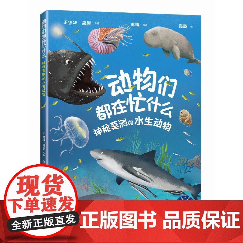 动物们都在忙什么:神秘莫测的水生动物(“赛思叔叔的十万个为什么”丛书)