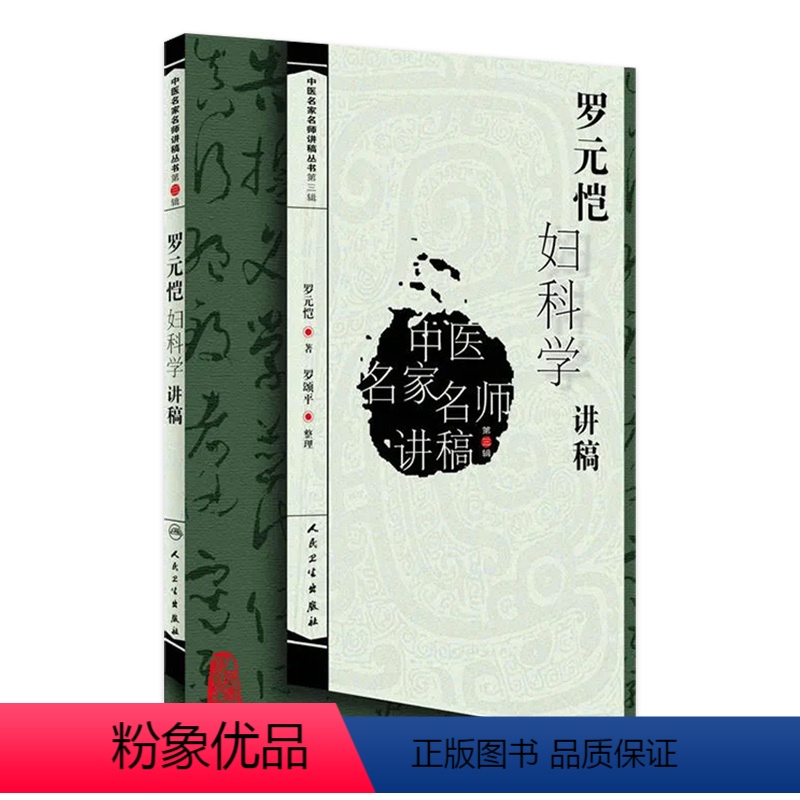 【正版】罗元恺妇科学讲稿9787117141550