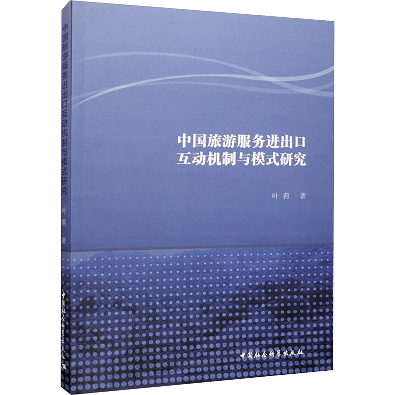 中国旅游服务进出口互动机制与模式研究