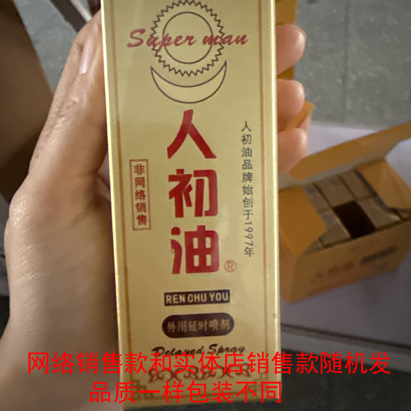 人初油加强版男用延时喷剂男性外用延时喷雾液男士夫妻房事延时巾情趣用具成人情趣性用品夫妻房事外用喷雾迟10ml高清大图
