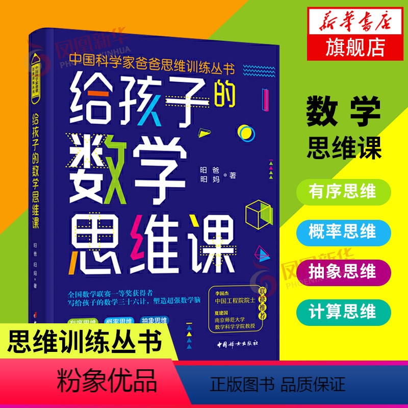 【正版】给孩子的数学思维课 昍爸 昍妈 中国科学家爸爸思维训练丛书 培养孩子计算思维 逆向思维 空间思维 概率思维 中