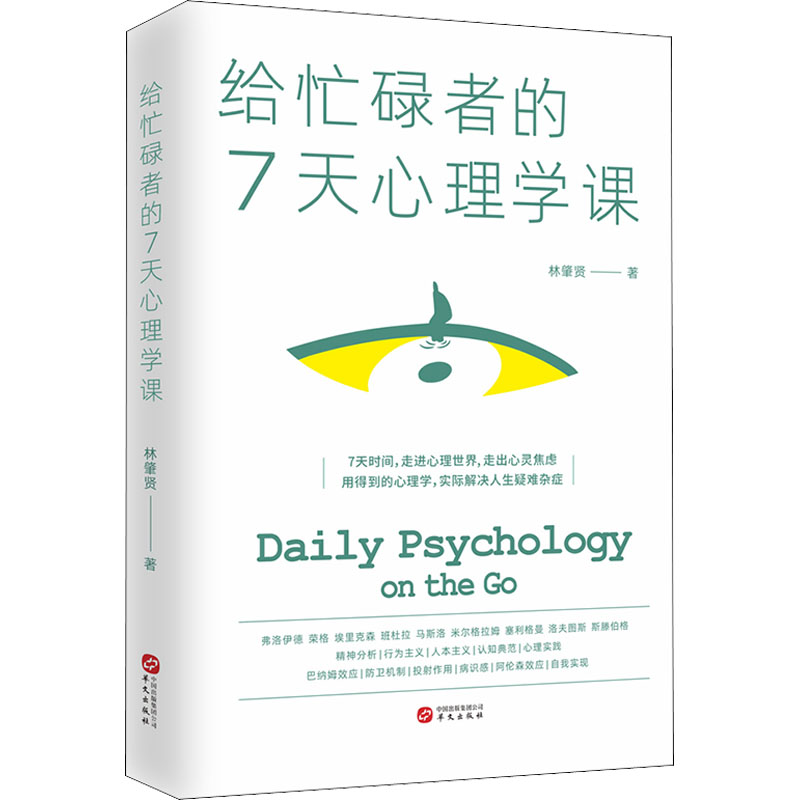 醉染图书给忙碌者的7天心理学课9787507555028
