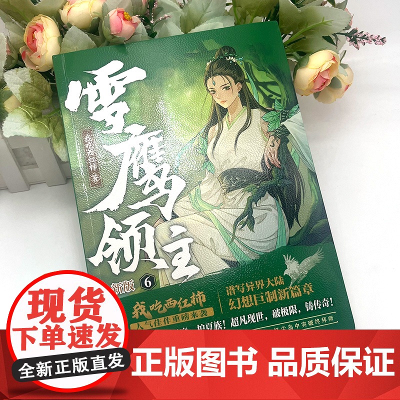 自营] 雪鹰领主 新版6 我吃西红柿 高人气异世界小说 同名动画正在热播同名电视剧即将播出东方玄幻武侠小说高清大图