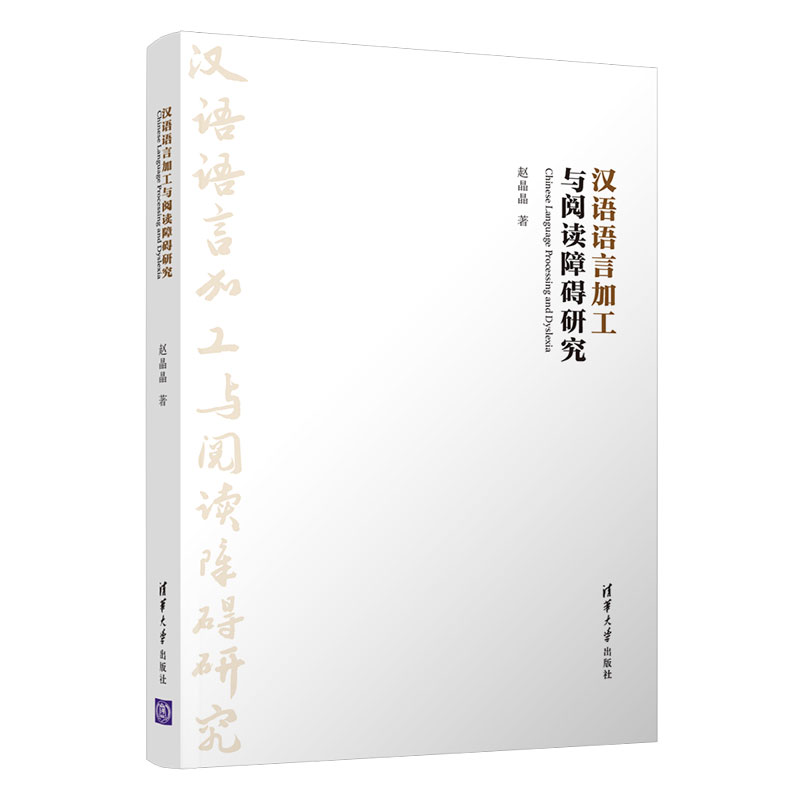 音像汉语语言加工与阅读障碍研究赵晶晶 著