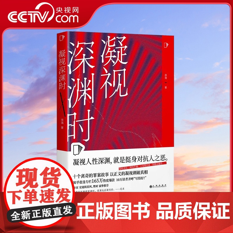 [央视网]凝视深渊时 知乎盐故事系列全新力作 183万热度高分盐选专栏 十篇高口碑悬疑罪案故事 凝视人性深渊 徐瑞 著