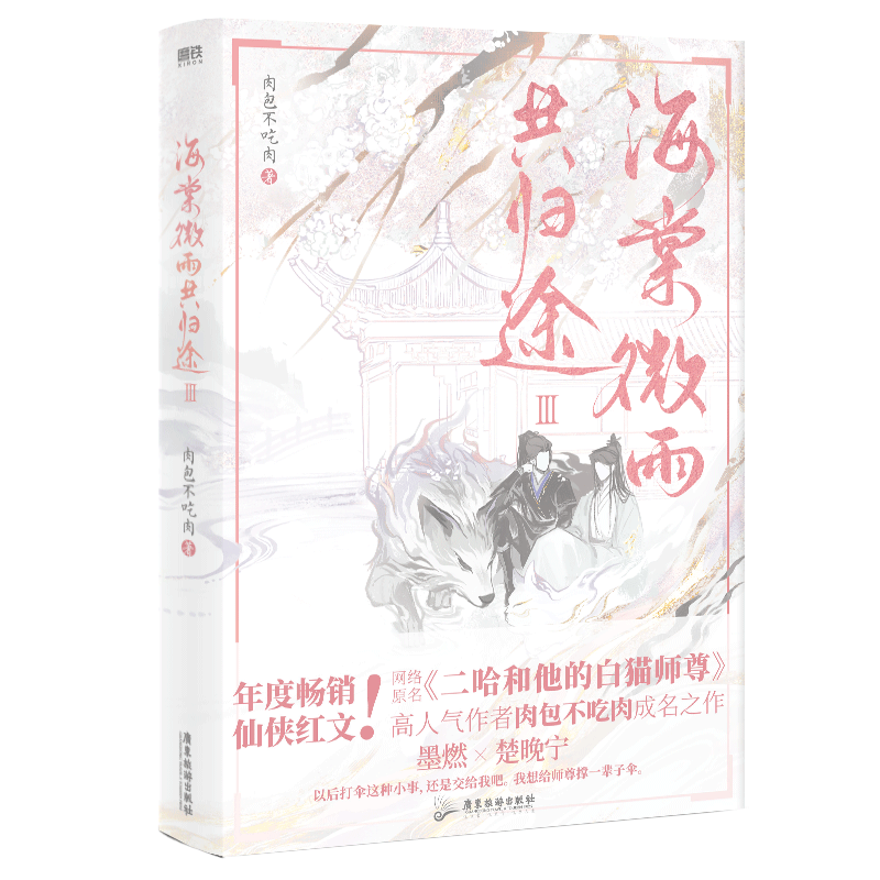 [正版]海棠微雨共归途3 同问晚夜3 肉包不吃肉 原二哈和他的白猫师尊3 青春文学小说实体书籍 晚夜海棠微雨问归途3高清大图