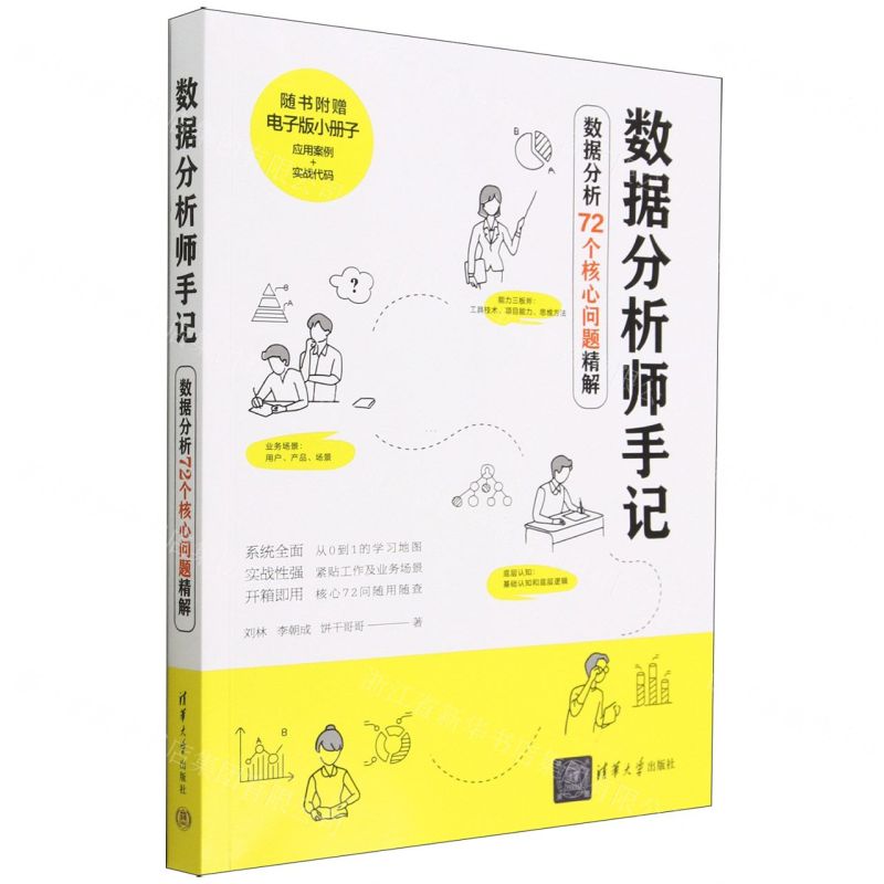 [N]数据分析师手记(数据分析72个核心问题精解)-9787302628101高清大图