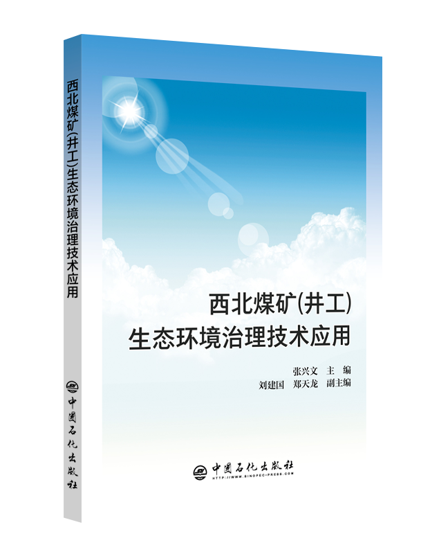 [正版]西北煤矿(井工)生态环境治理技术应用 中国石化出版社 9787511451040 张兴文主编高清大图