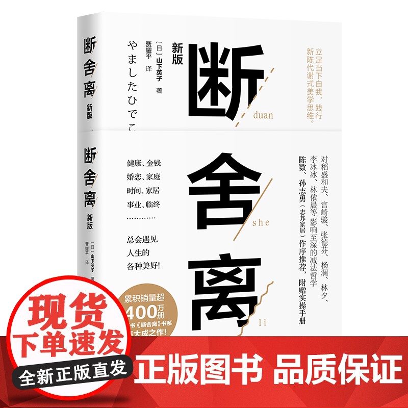 断舍离山下英子著新版张德芬推 荐引爆精神革命的另类能量 励志心灵修养人生哲学书籍正版高清大图