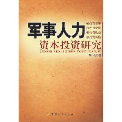 11军事人力-资本投资研究978780237156922