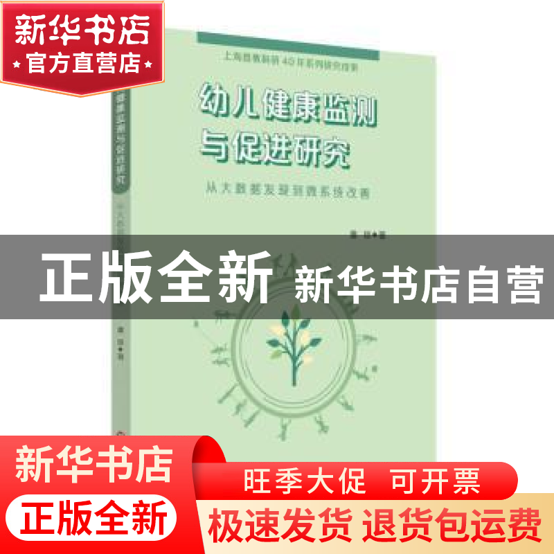 正版 幼儿健康监测与促进研究:从大数据发现到微系统改善 潘琼 华高清大图