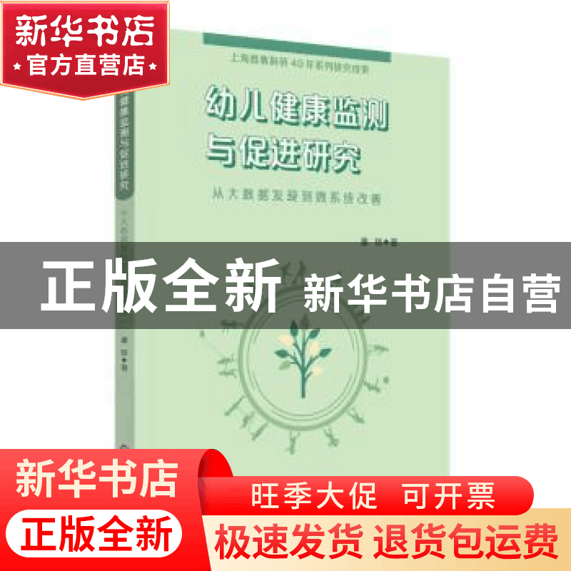 正版 幼儿健康监测与促进研究:从大数据发现到微系统改善 潘琼 华图片