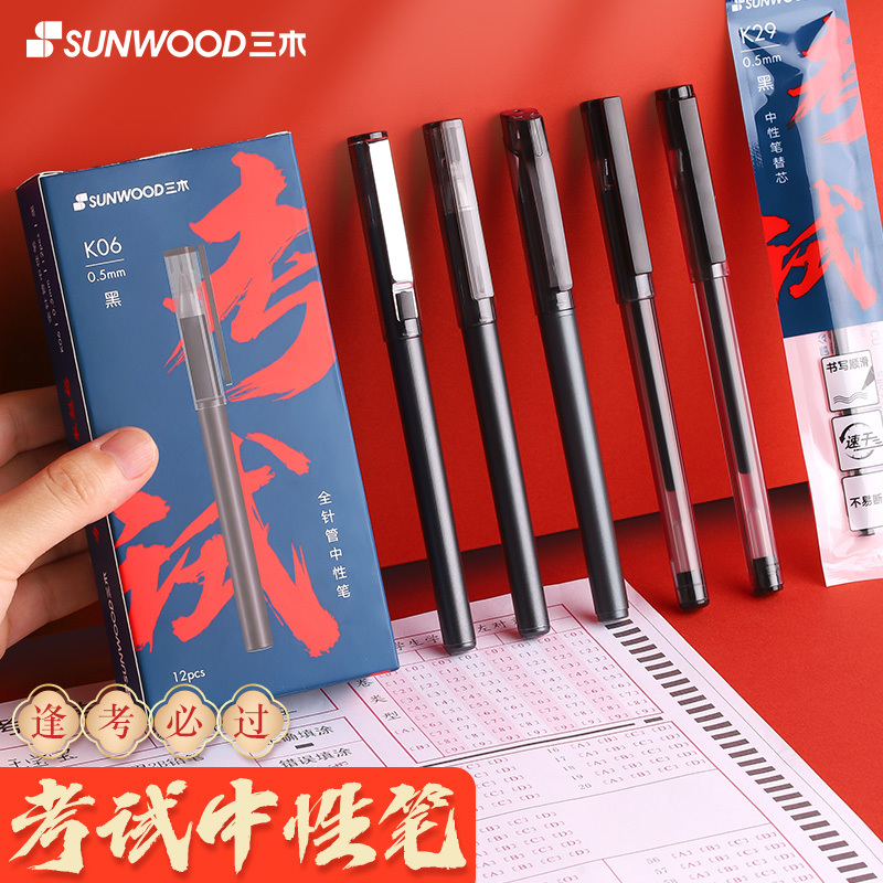 三木(SUNWOOD)中性笔超越系列考专用黑色0.5mm学生用试全针管弹簧头碳素水性笔速干签字水笔芯圆珠笔学霸做笔记