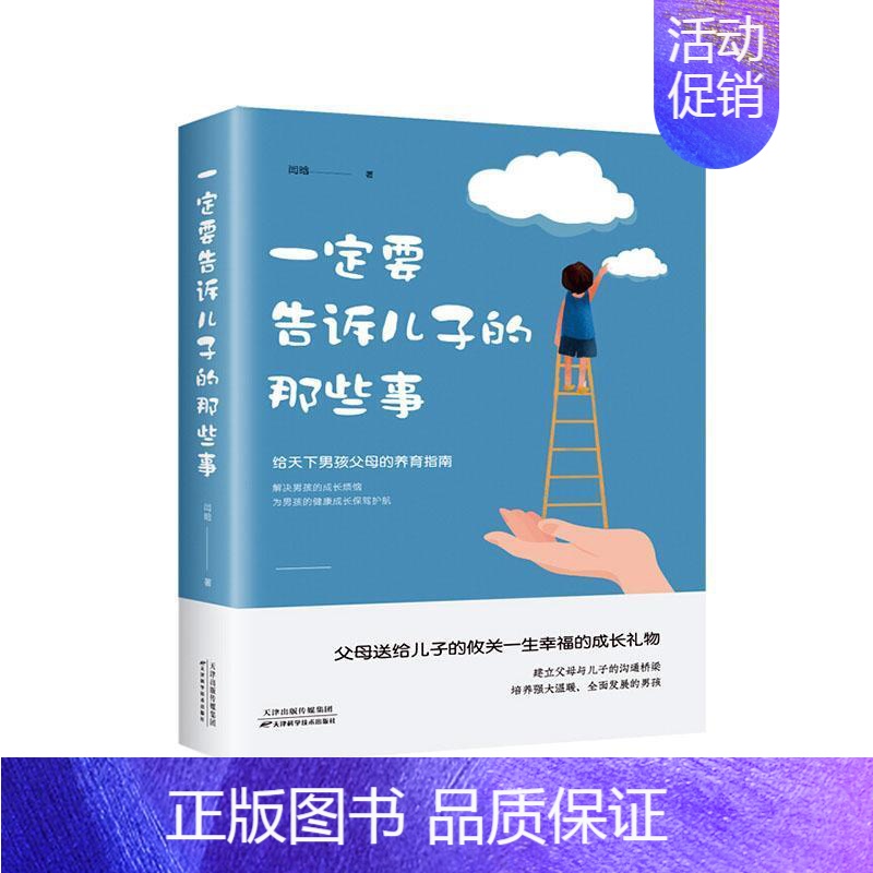 【正版】 一定要告诉儿子的那些事教会他像男人般挺起胸膛学会安亲子家庭教育儿百科全书孩子情商陪养与父母教育