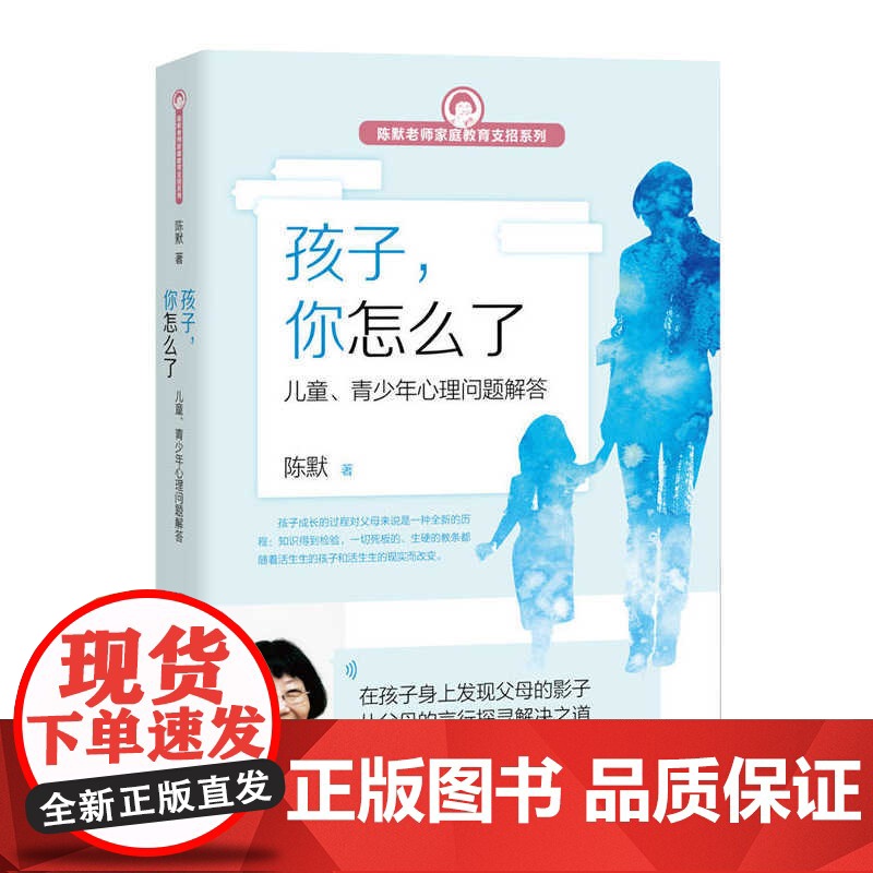 孩子你怎么了儿童青少年心理问题解答 陈默老师家庭教育支招系列6-15岁中小学生性格培养情绪管理 做不焦虑的父母育儿书家有高清大图
