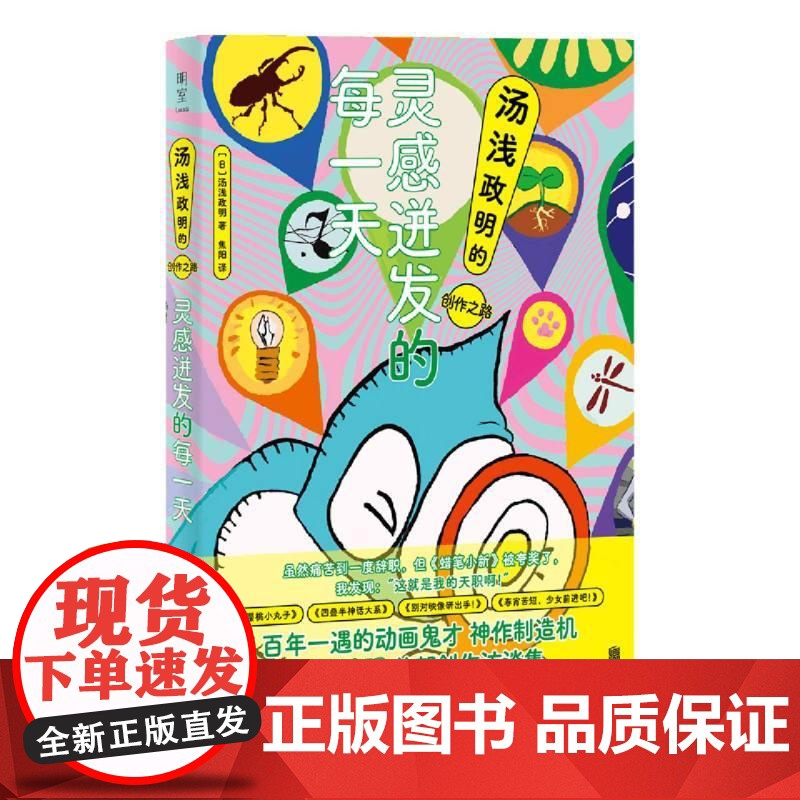 灵感迸发的每一天 汤浅政明的创作之路 日本汤浅政明北京联合出版公司正版图书籍高清大图