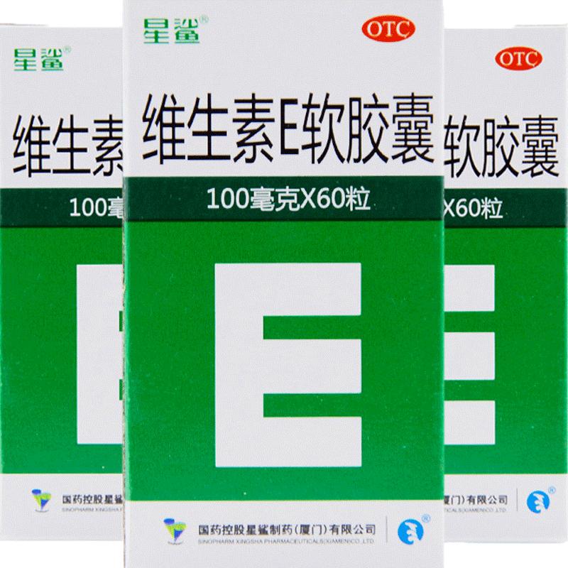 3盒装星鲨维生素e软胶囊100mg60粒用于心脑血管疾病及习惯性流产不孕