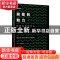 离散的魅力：世界为何数字化：why the world became digital