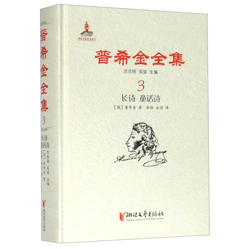 【N】普希金全集(3长诗童话诗)(精)-9787533959760
