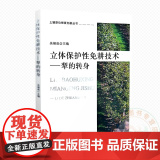 立体保护性免耕技术——犁的转身 9787109329171吴福成 编 中国农业出版的