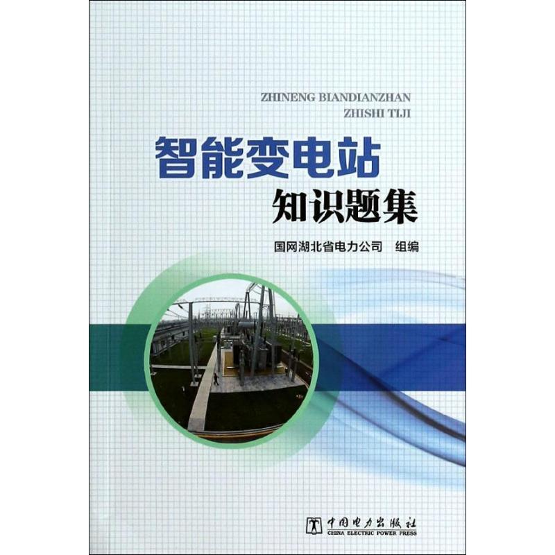 正版新书]智能变电站知识题集国网湖北省电力公司9787512352247