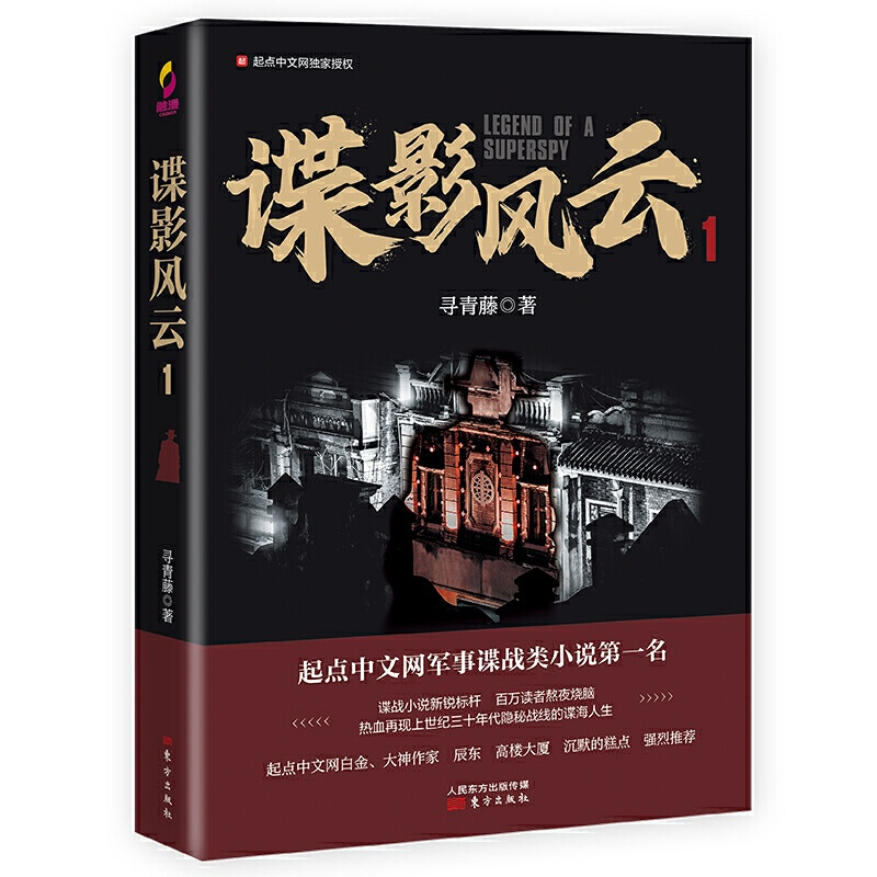 [正版]谍影风云1/寻青藤/起点中文网军事谍战类小说/中国当代小说谍战探案悬疑/军事小说/军事谍战故事/军事书籍/东