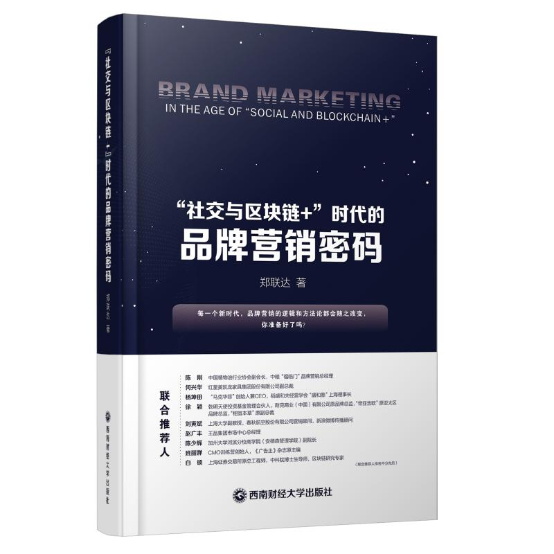 醉染图书社交与区块链+时代的品牌营销密码9787550441095