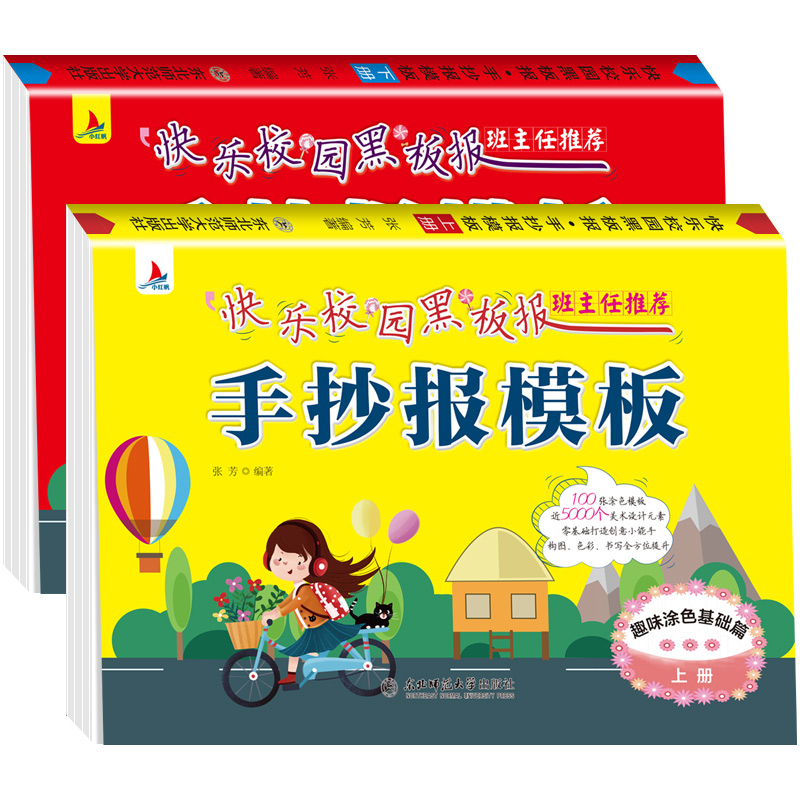 [正版]全2册快乐校园黑板报手抄报模板大全小学生简笔画手抄素材书儿童节教师节日假日主题初中生黑板报版式设计书创意设计手高清大图