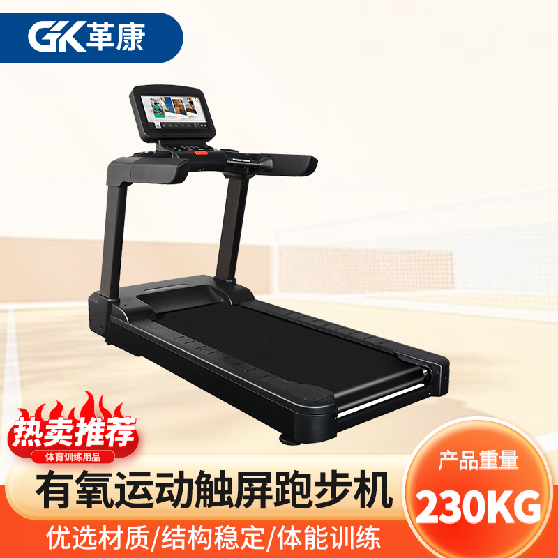 革康 GK-JSQC8510 跑步机家庭用有氧运动触屏跑步机