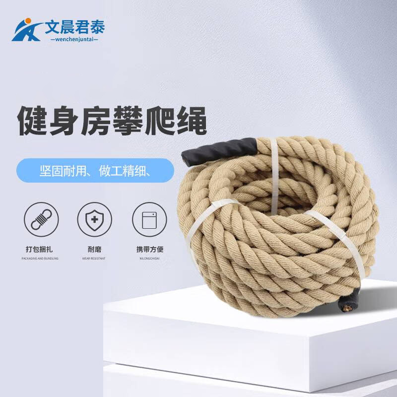 文晨君泰 拔河绳健身房攀爬绳 战绳户外臂力训练爬绳体能训练甩绳 麻绳 不带钩子 Φ25mm*10米
