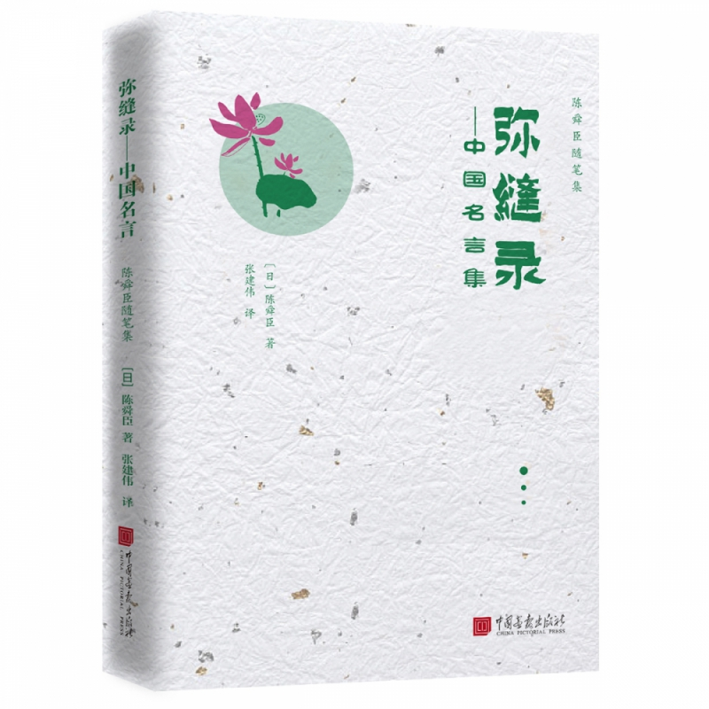 音像陈舜臣随笔集:弥缝录——中国名言集(日)陈舜臣