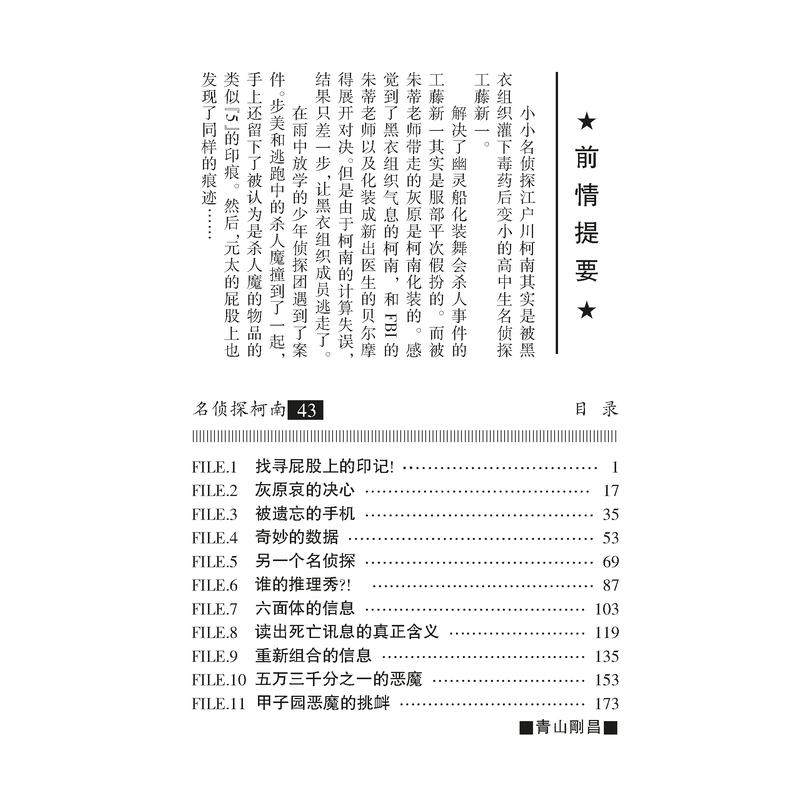 [正版]名侦探柯南 43 (日)青山刚昌 著 Natuya 等 译 漫画书籍少儿 书店图书籍 长春出版社高清大图