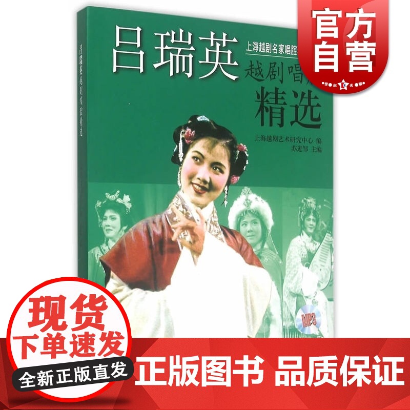 吕瑞英越剧唱腔精选 附MP3两张 上海越剧艺术研究中心 苏进邹编 上海音乐出版社高清大图
