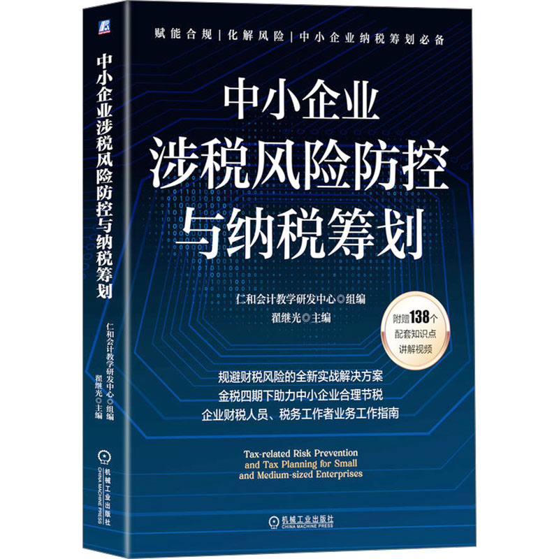 正版新书】中小企业涉税风险防控与纳税筹划 仁和会计教学研发