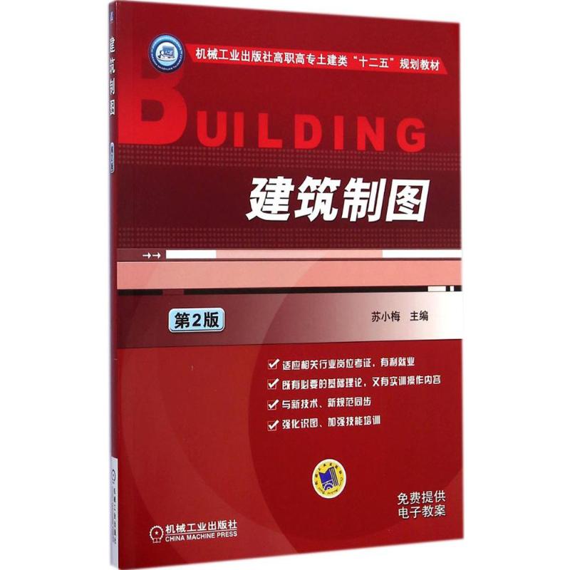 [M]建筑制图-9787111478348高清大图