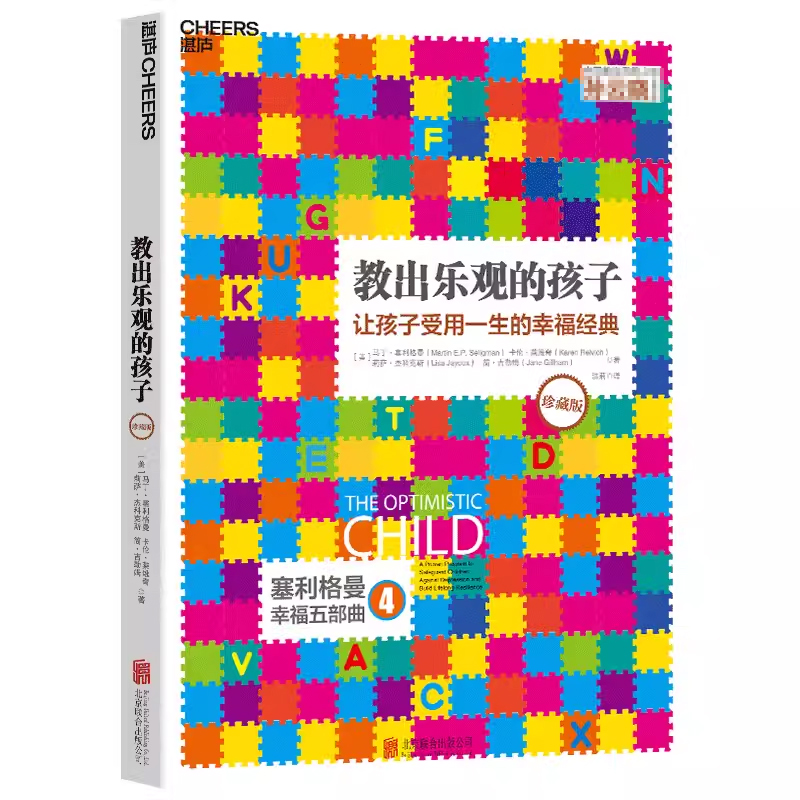 [正版]教出乐观的孩子 让孩子受用一生的幸福经典珍藏版 书籍 家庭教育 科学教养 积极心理学 育儿 塞利格曼幸福五部曲高清大图