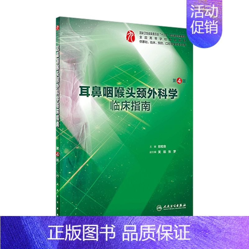 耳鼻咽喉头颈外科学临床指南 【正版】生理学学习指导与习题集人卫版第九版9妇产科学病理诊断书10局部系统解剖生物化学外科医