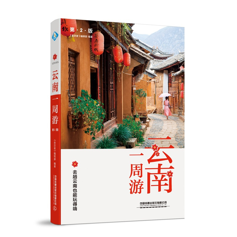 [醉染正版]云南一周游第2版 2020云南旅游书籍自助旅行指南旅游完全攻略云南大理昆明丽江旅游景点线路地图 七彩云南彩云