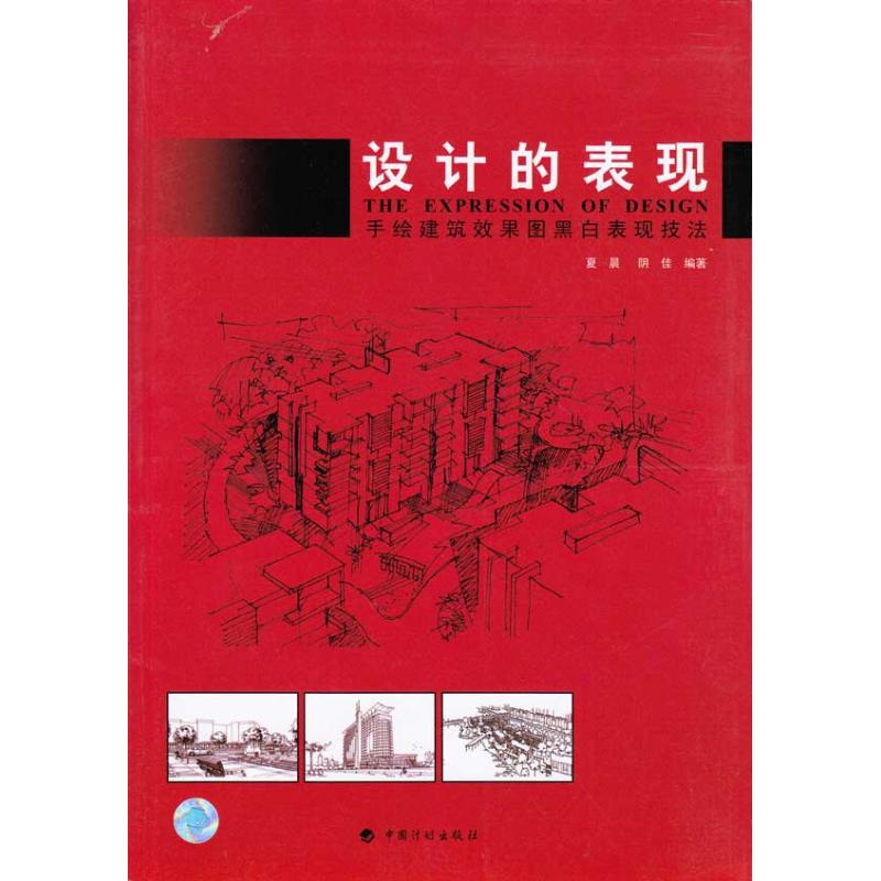 [N]设计的表现.手绘建筑效果图黑白表现技法-9787802422797