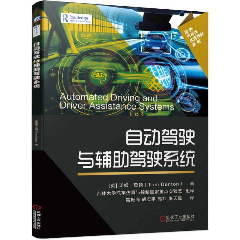 正版新书】自动驾驶与辅助驾驶系统汤姆·登顿9787111671206