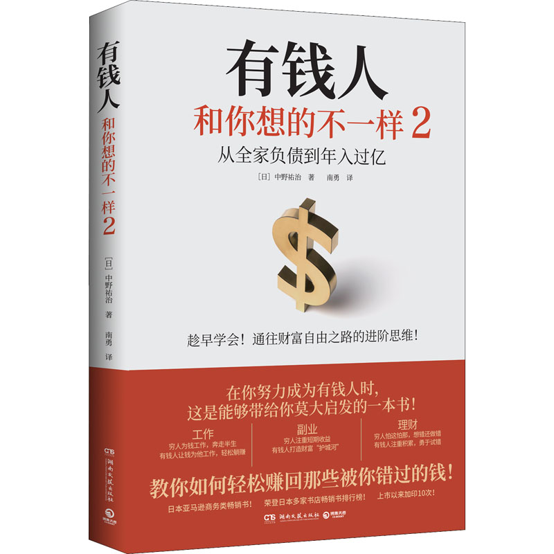 正版新书]有钱人和你想的不一样 2(日)中野祐治9787572606618高清大图