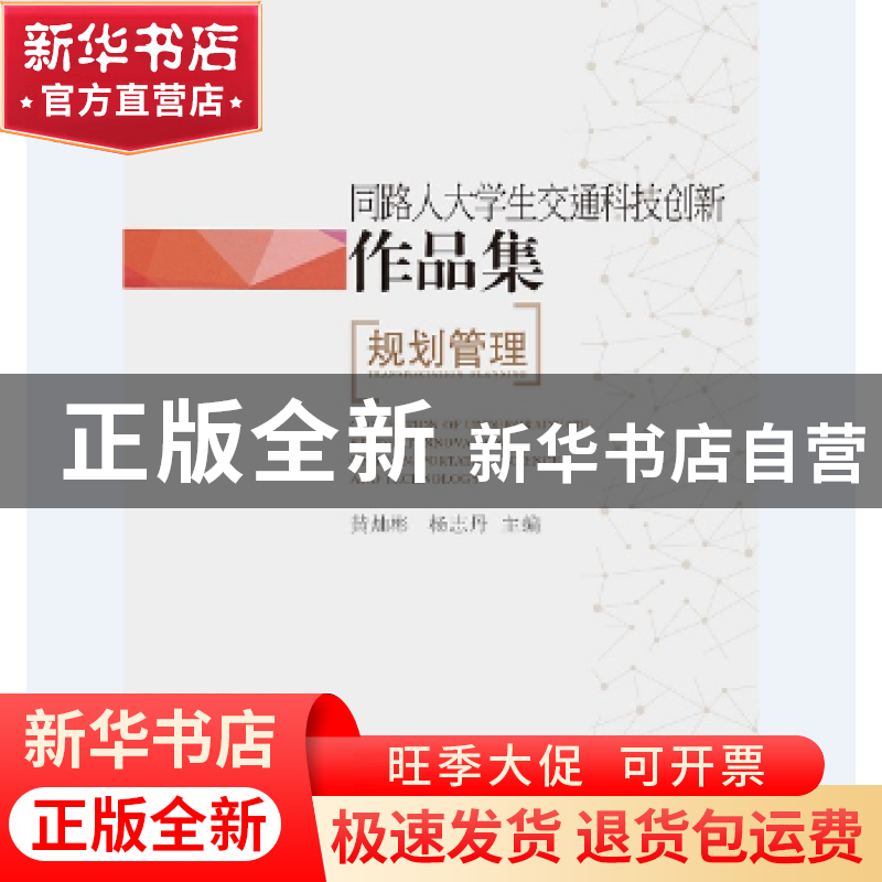 正版 同路人大学生交通科技创新作品集——规划管理 黄灿彬 同济