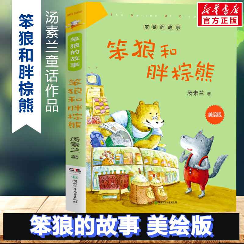 笨狼和胖棕熊 [正版]书店笨狼的故事 笨狼和胖棕熊 美绘版汤素兰童话故事书6-12岁小学生二年级三年级四五六年级课外书畅