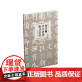 颜真卿多宝塔碑临习歌诀 上海书画出版社 正版书诀