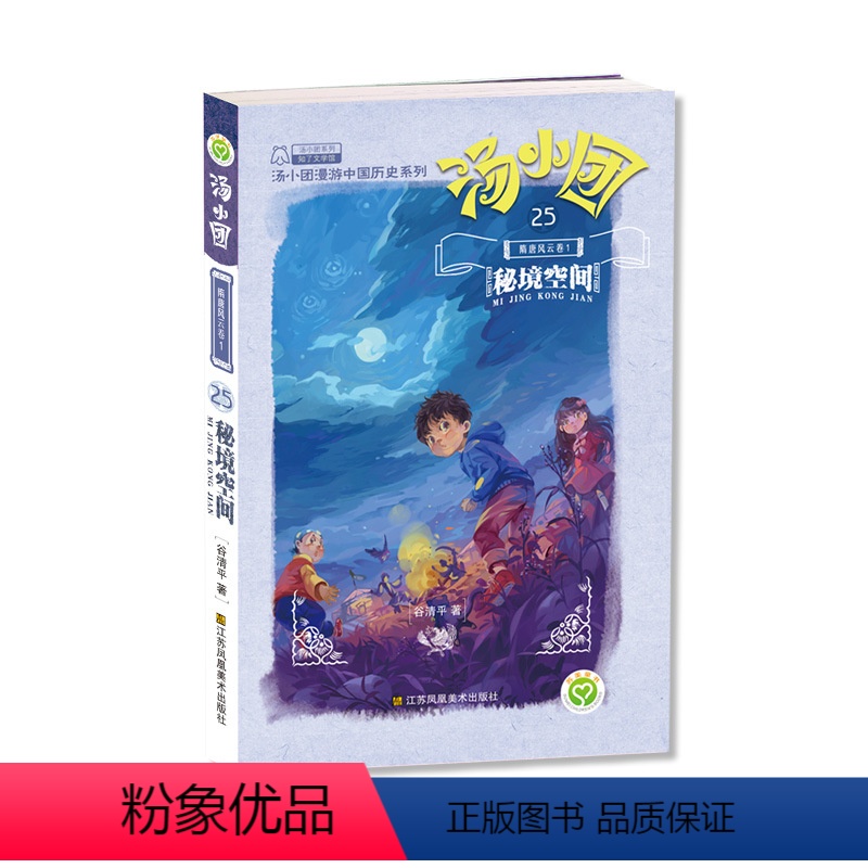 [第25册]<<隋唐风云卷>>1.秘境空间 [正版]汤小团漫游中国历史系列全套任选谷清平上古再临卷辽宋金元明清帝国两汉传