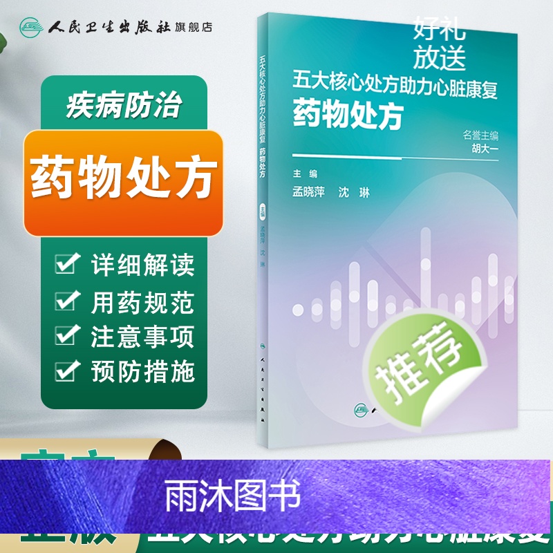 [正版]五大核心处方助力心脏康复:药物处方 2024年2月科普高清大图