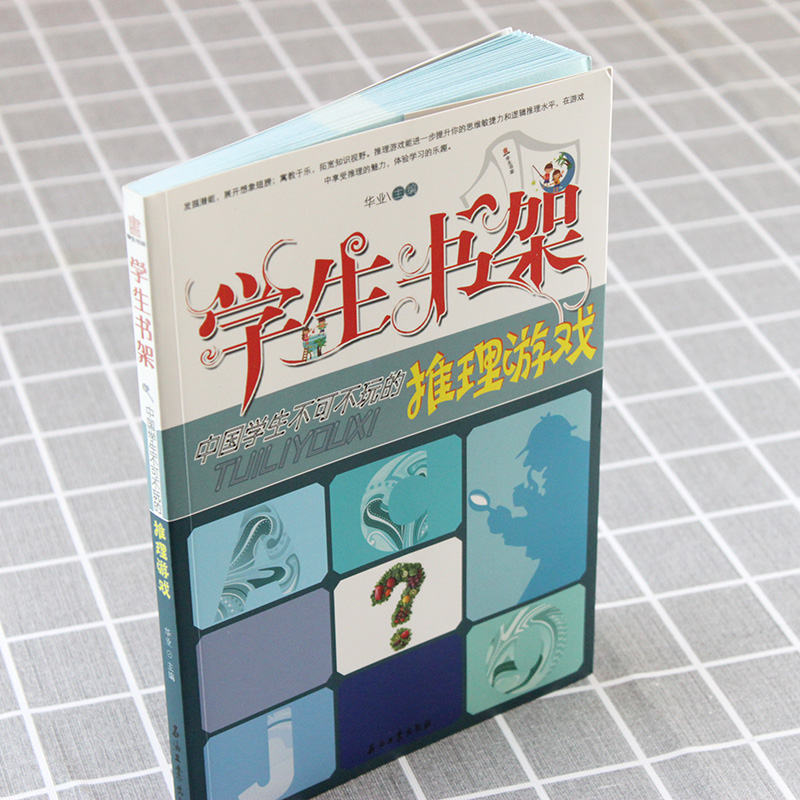 [正版图书]中国学生不可不玩的推理游戏 解谜书 侦探推理游戏逻辑思维训练 亲子游戏推理游戏解密书 推理小说 侦探推理书高清大图