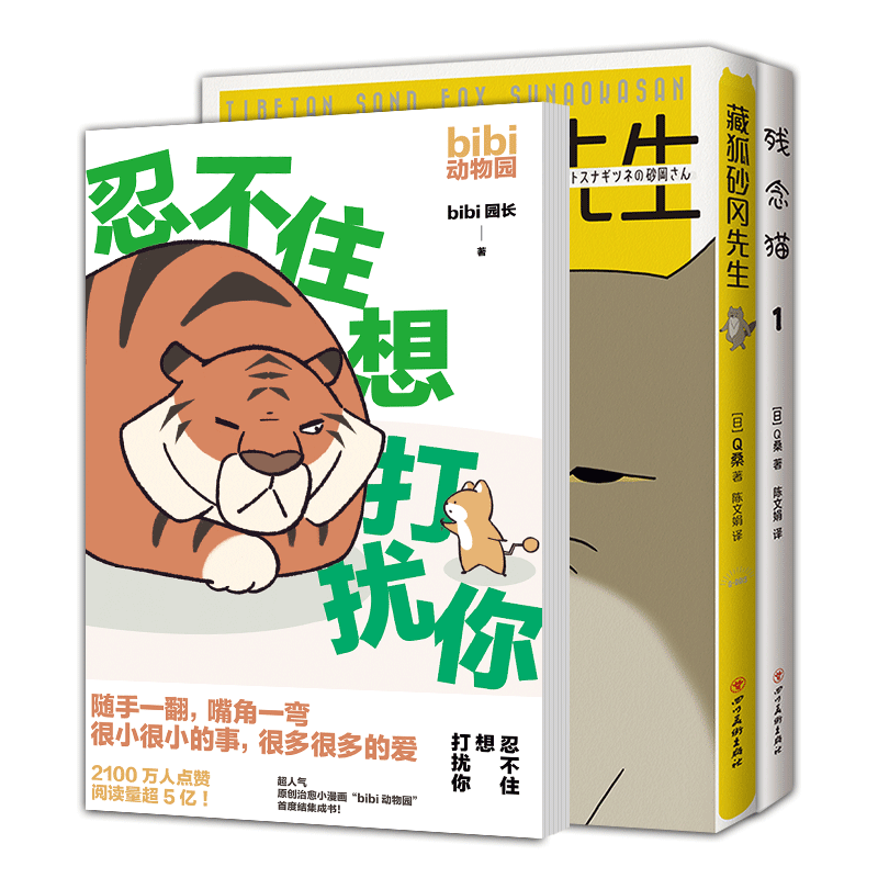 醉染图书残念猫,藏狐先生,忍不住想打扰你(全3册)9787544299947高清大图