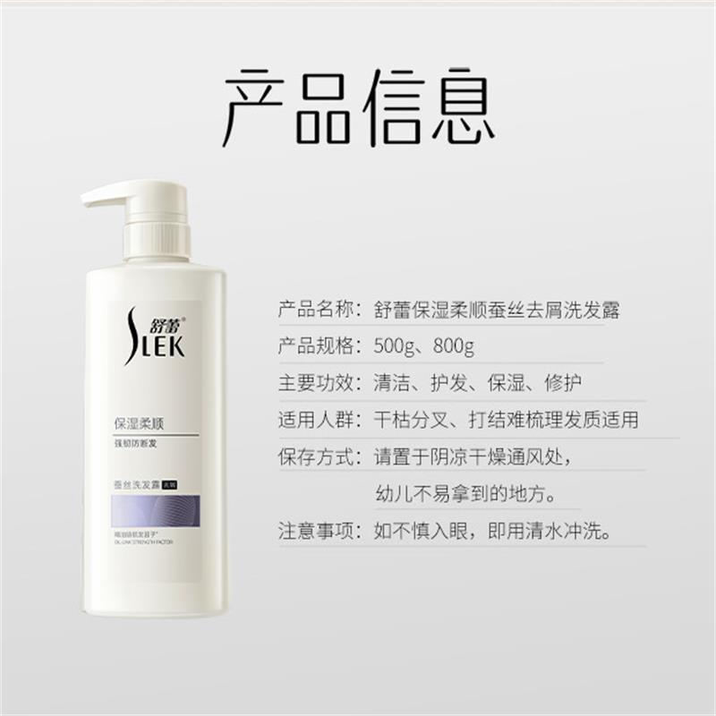 舒蕾SLEK保湿柔顺去屑蚕丝洗发露500g高清大图