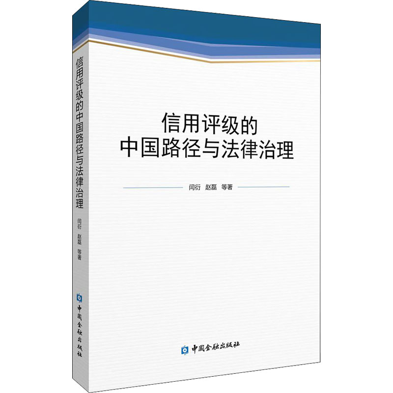 正版新书]信用评级的中国路径与法律治理闫衍 等9787522017167高清大图
